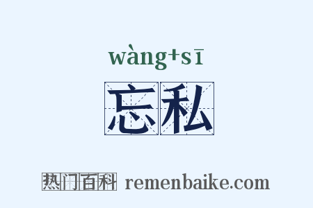 忘私是什么意思的图片